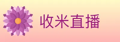 收米直播 logo
